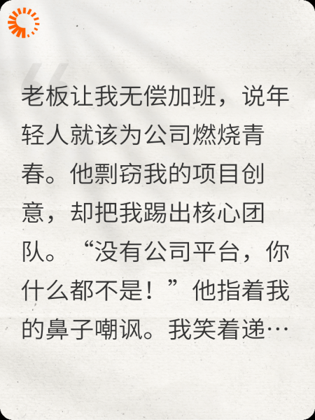 虐老板？我让他自己动手！