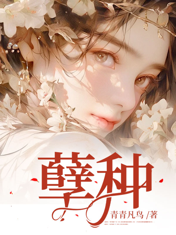 孽种