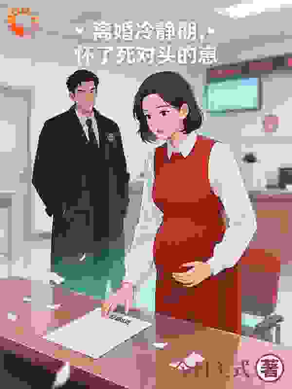 离婚冷静期，怀了死对头的崽