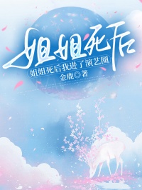 姐姐死后我进了演艺圈