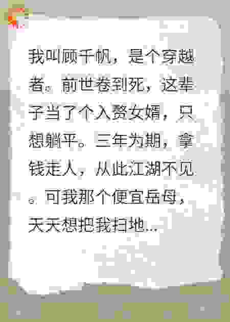 穿越者的逆袭：他们逼我离婚，我反手掏出了休书
