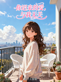 你迟来的爱，与我无关