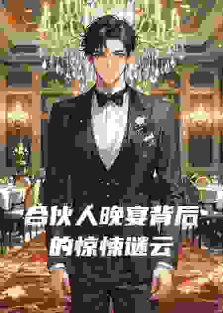 合伙人晚宴背后的惊悚谜云
