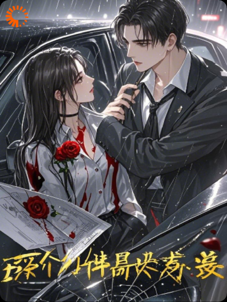 买个替身当老婆，谁知是仇人