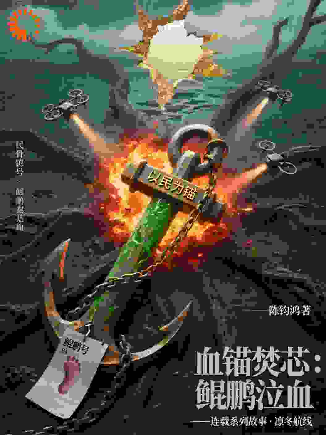 328血锚焚芯：鲲鹏泣血