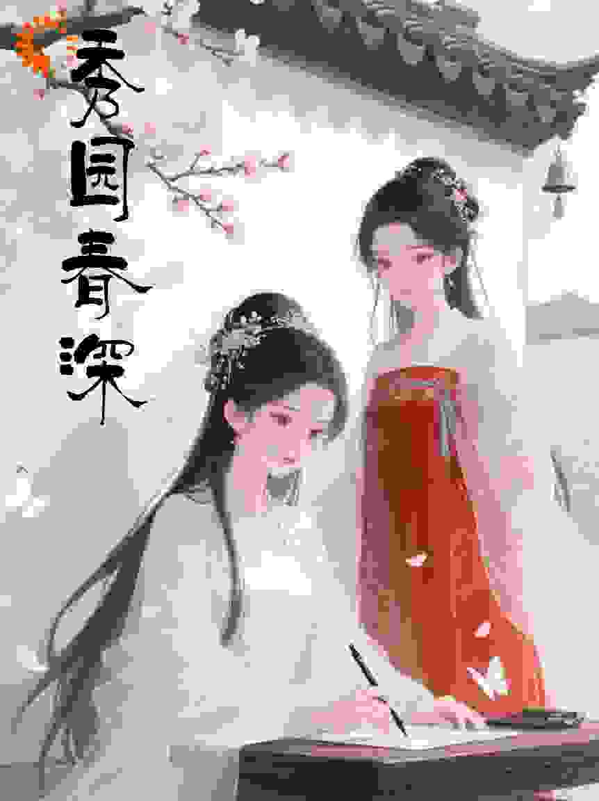 秀园春深（双女主）