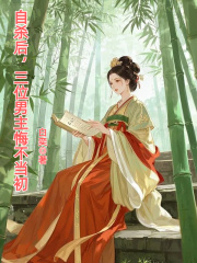 离开后，三位男主悔不当初