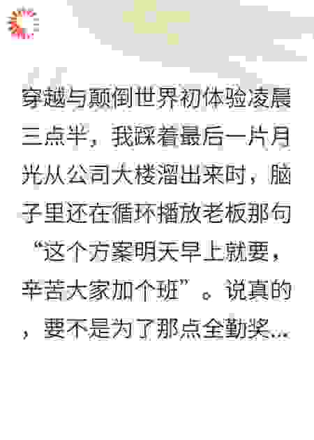 当社畜穿越到颠倒世界后，我用加班福报买下了整个宇宙