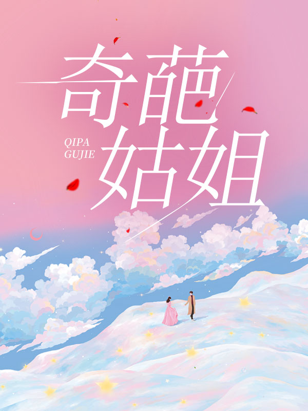 奇葩姑姐