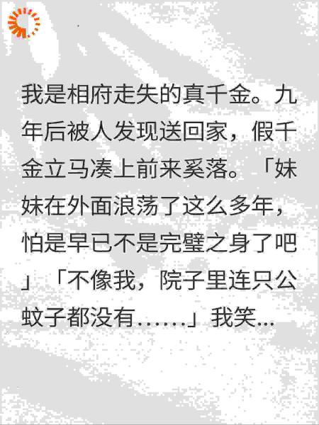 假千金触发说真话系统后，全家对我悔疯了
