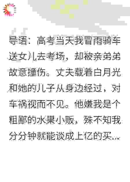 女儿高考老公缺席，我掉大佬马甲