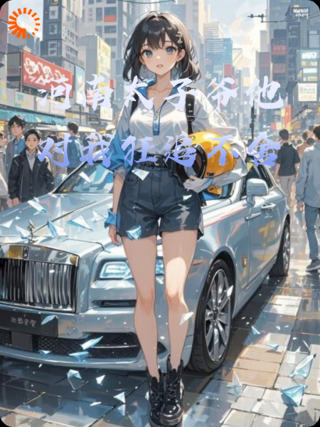 河南太子爷他对我狂追不舍