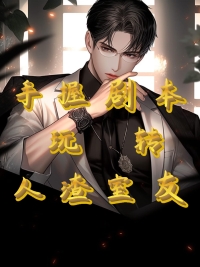 手握剧本，玩转人渣室友