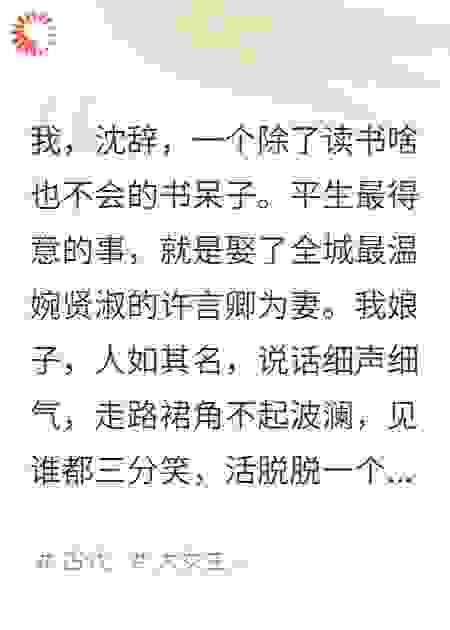 我那状元娘子，是个顶级坏种