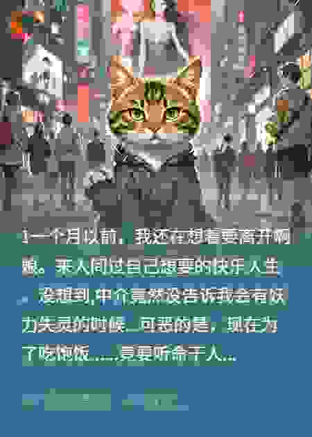 一只穿越到现代的小猫妖