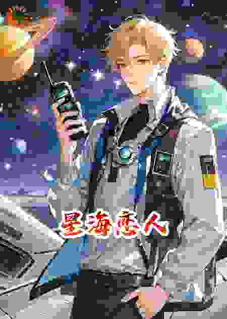 星海恋人