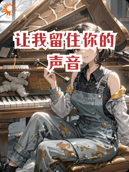 让我留住你的声音