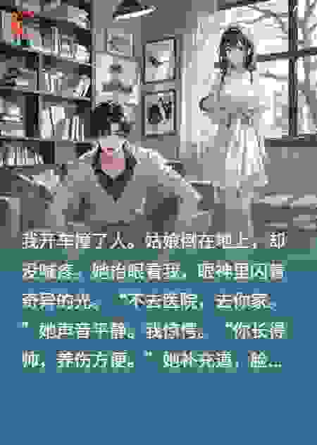 帅哥开车撞美女，不去医院，去你家养伤，帅哥惊愕了