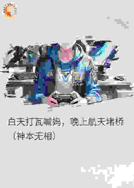 白天打瓦喊妈，晚上航天堵桥