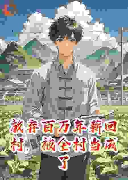 放弃百万年薪回村，被全村当成了笑话