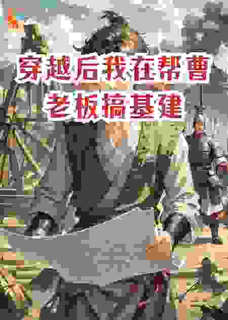 穿越后我在帮曹老板搞基建
