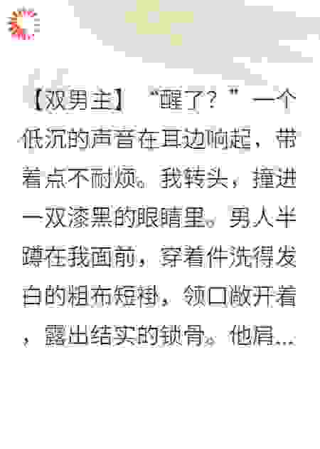 镖师被账房先生撩到腿软