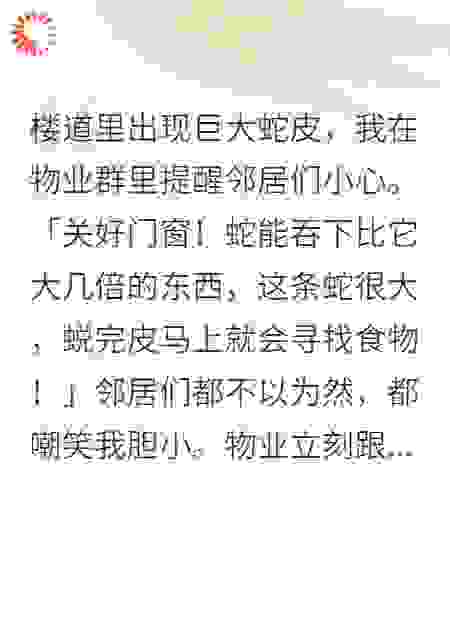 楼道里出现巨大蛇皮