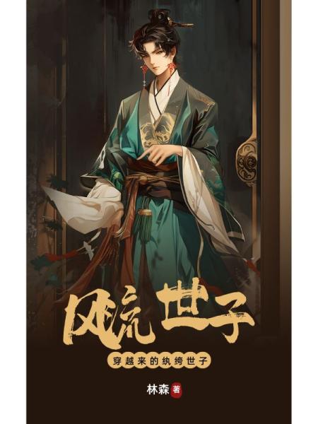 风流世子