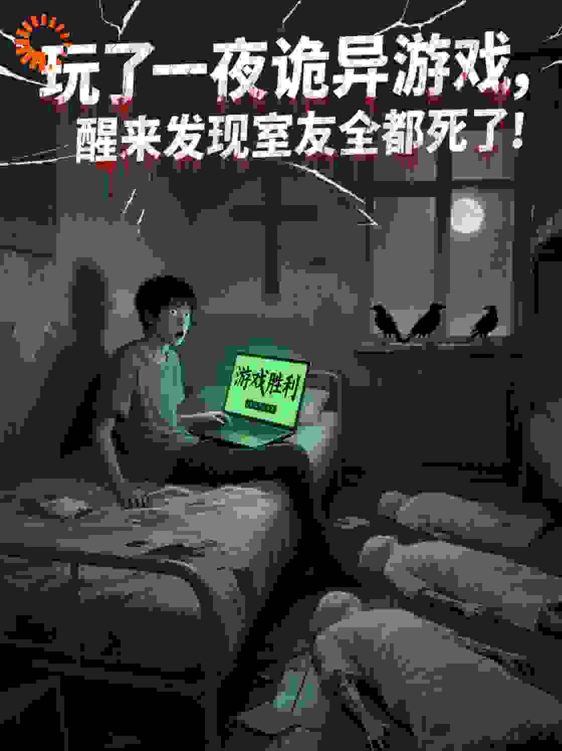 玩了一夜诡异游戏，醒来发现室友全都死了！