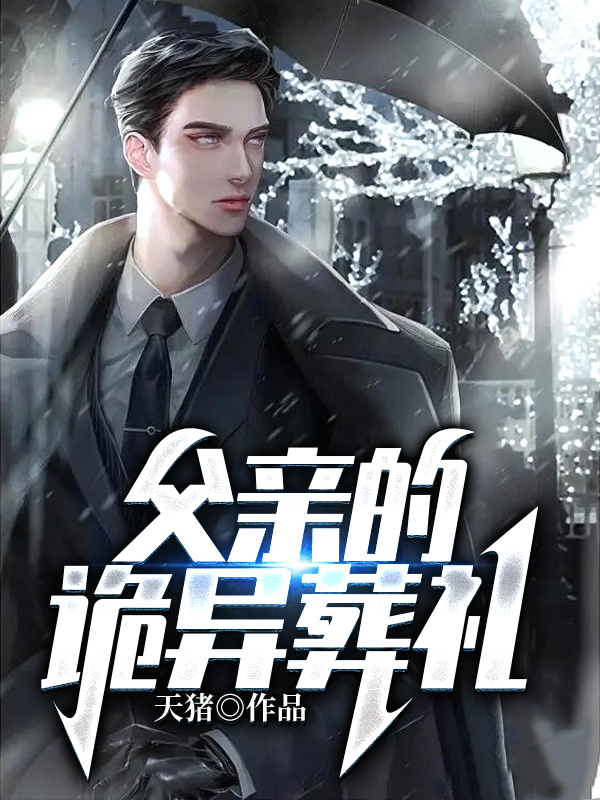 父亲的诡异葬礼