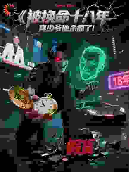 被换命十八年，真少爷他杀疯了！