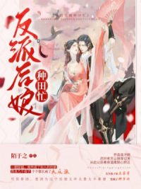 反派后娘种田忙