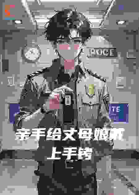 亲手给丈母娘戴上手铐