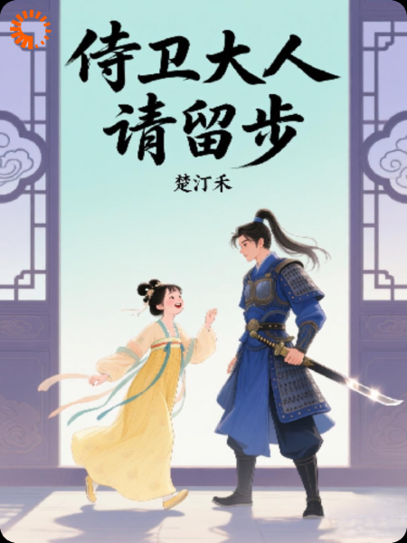 侍卫大人请留步