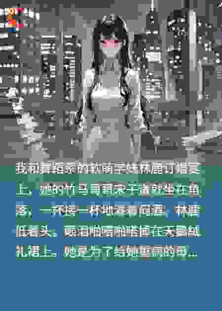 软萌学妹不让我得到她心，生孩子后她身心都归我