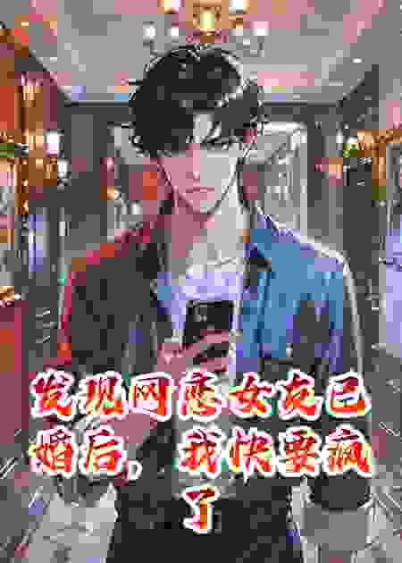 发现网恋女友已婚后，我快要疯了