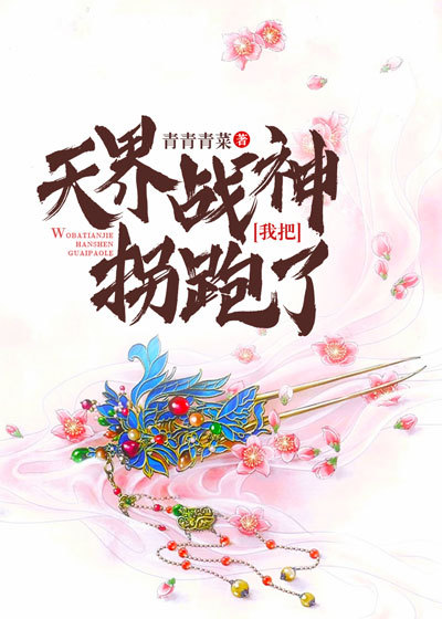 我把天界战神拐跑了