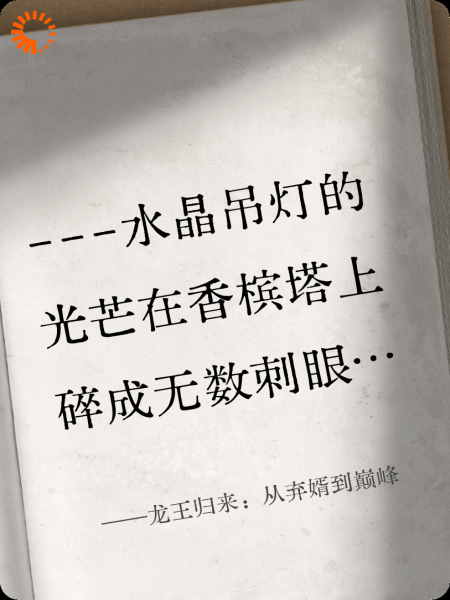 龙王归来：从弃婿到巅峰