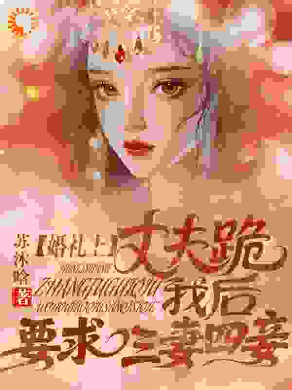 婚礼上丈夫跪我后，要求三妻四妾