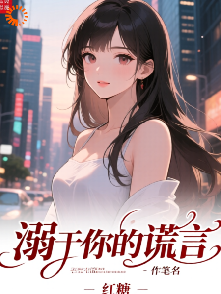 溺于你的谎言