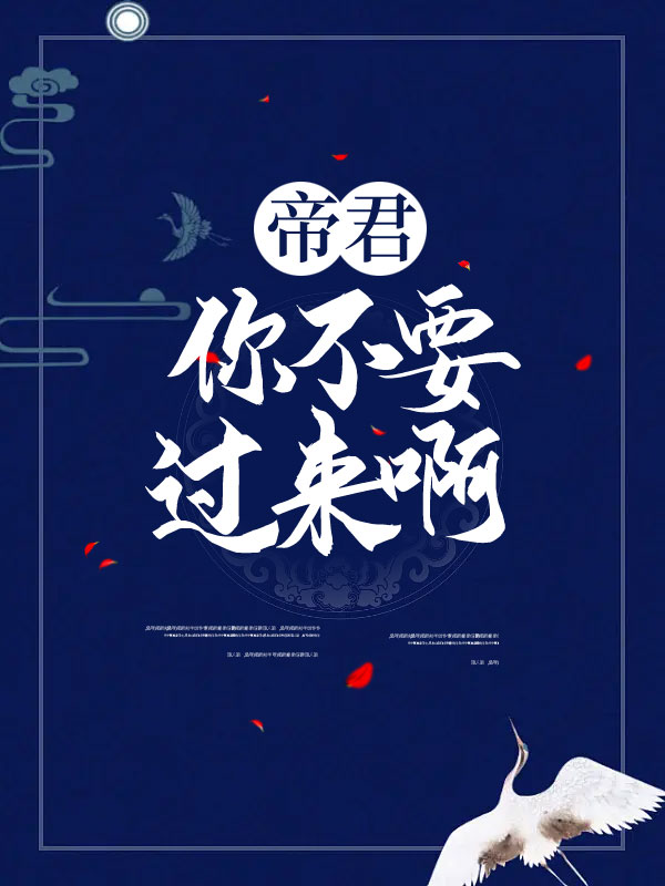 帝君！你不要过来啊！