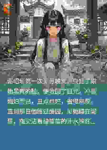 嫁入侯府被嫌丑，揭面纱惊艳全京