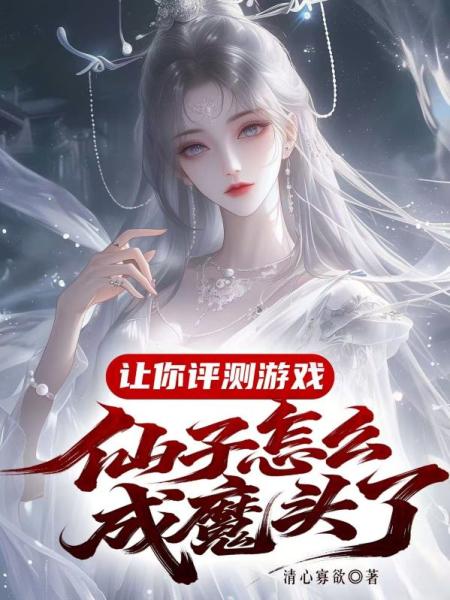 让你评测游戏，仙子怎么成魔头了