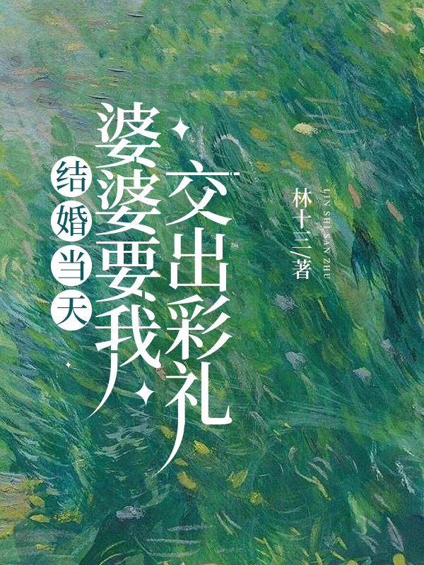 结婚当天，婆婆要我交出彩礼