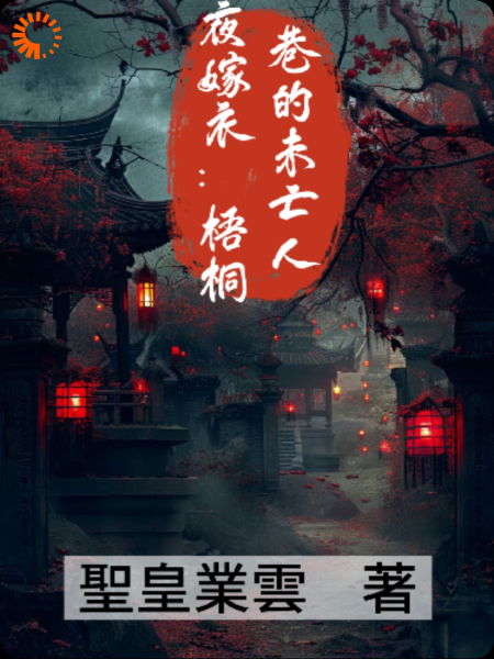夜嫁衣：梧桐巷的未亡人