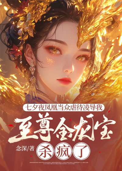 天命凤凰当众虐待凌辱我，至尊金龙宝杀疯了