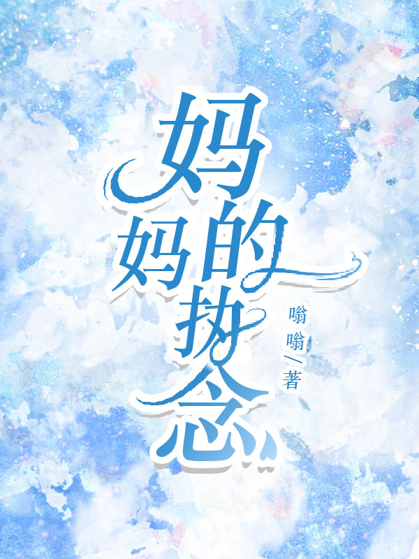 妈妈的执念
