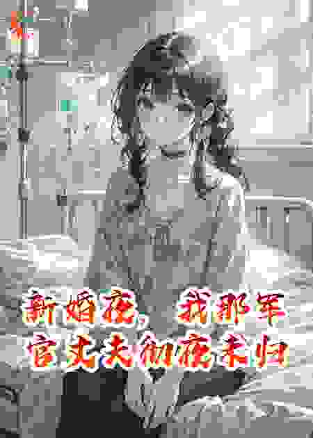 新婚夜，我那军官丈夫彻夜未归