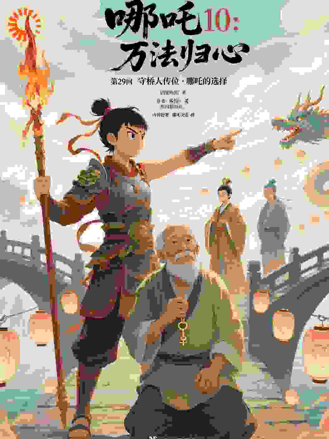 哪吒10-29守桥人传位哪吒的选择