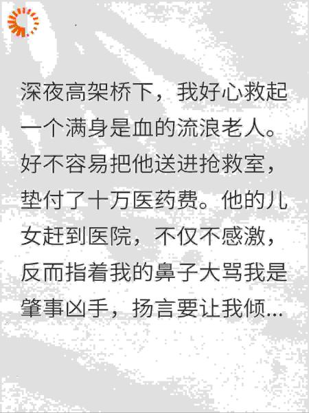 救老人反被讹，儿女举拳要砸我，见脸跪喊恩人笑疯
